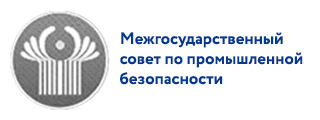 Межгоссовет по промышленной безопасности